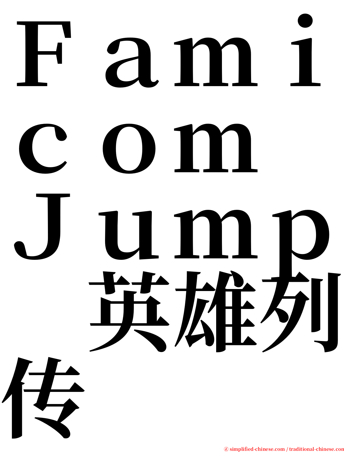 Ｆａｍｉｃｏｍ　Ｊｕｍｐ　英雄列传 serif font